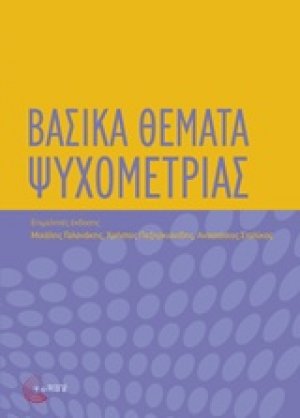 Βασικά θέματα ψυχομετρίας