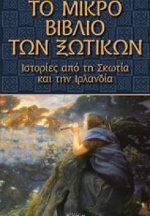 Το μικρό βιβλίο των ξωτικών