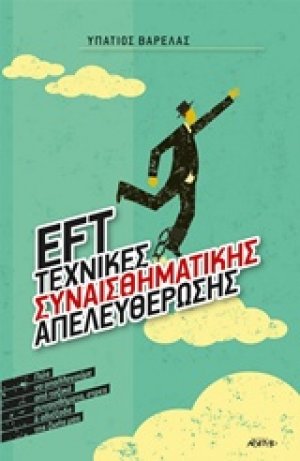 ΕFT: Tεχνικές συναισθηματικής απελευθέρωσης