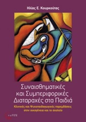 Συναισθηματικές και συμπεριφορικές διαταραχές στα παιδιά