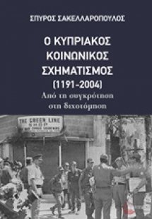 Ο κυπριακός κοινωνικός σχηματισμός (1191-2004)