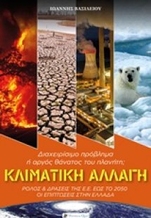 Κλιματική αλλαγή