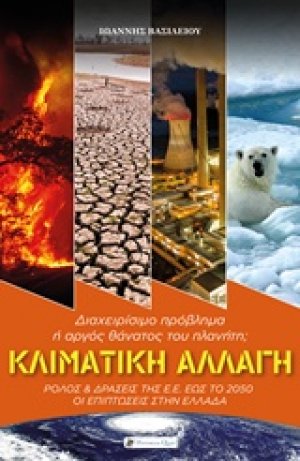 Κλιματική αλλαγή