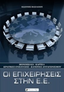 Οι επιχειρήσεις στην Ε.Ε.