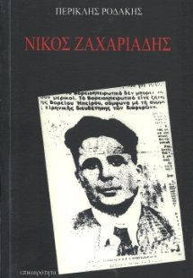 Νίκος Ζαχαριάδης
