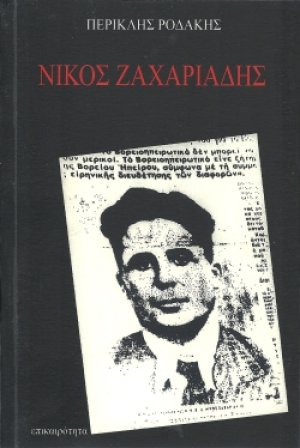 Νίκος Ζαχαριάδης