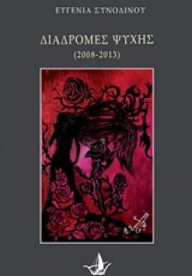 Διαδρομές ψυχής