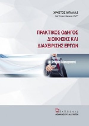 Πρακτικός οδηγός διοίκησης και διαχείρισης έργων