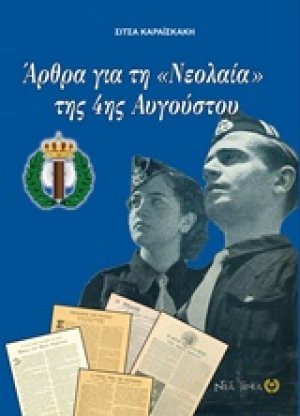 Άρθρα για τη "Νεολαία" της 4ης Αυγούστου