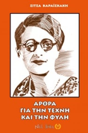 Άρθρα για την τέχνη και την φυλή