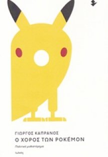 Ο χορός των Pokemon