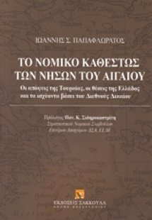 Το νομικό καθεστώς των νήσων του Αιγαίου