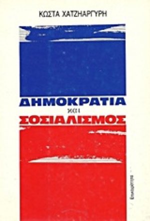 Δημοκρατία και σοσιαλισμός