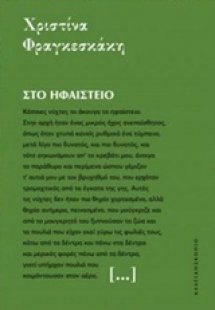 Στο ηφαίστειο