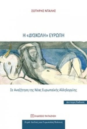 Η "δύσκολη" Ευρώπη