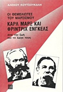 Οι θεμελιωτές του μαρξισμού Καρλ Μαρξ και Φρίντριχ Ένγκ...