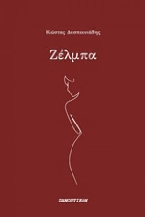 Ζέλμπα
