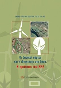Οι δασικοί χάρτες και η ιδιοκτησία στα δάση