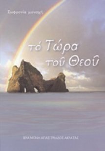 Το τώρα του Θεού