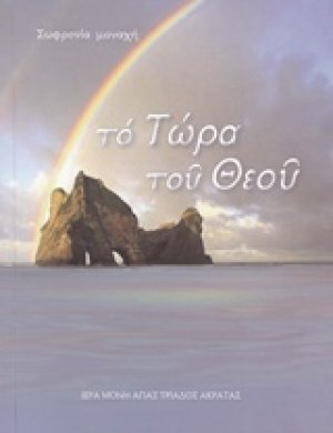 Το τώρα του Θεού