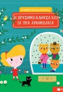 Η Χρυσομαλλούδα και τα τρία αρκουδάκια