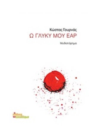 Ω γλυκύ μου έαρ