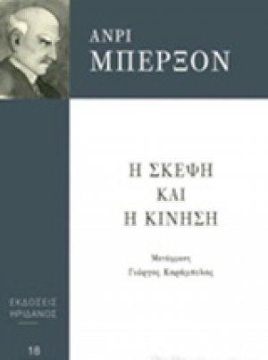 Η σκέψη και η κίνηση