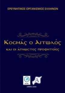 Κοσμάς ο Αιτωλός και οι άγνωστες προφητείες