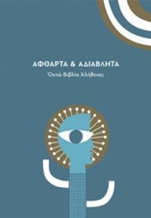 Άφθαρτα και αδιάβλητα