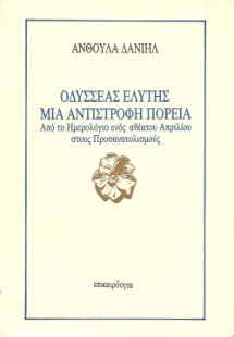 Οδυσσέας Ελύτης, μια αντίστροφη πορεία