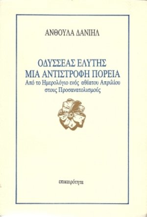 Οδυσσέας Ελύτης, μια αντίστροφη πορεία