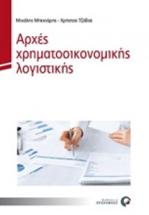Αρχές χρηματοοικονομικής λογιστικής