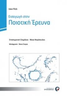 Εισαγωγή στην ποιοτική έρευνα