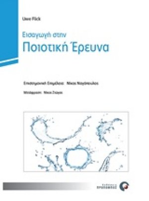 Εισαγωγή στην ποιοτική έρευνα