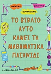 Το βιβλίο αυτό κάνει τα μαθηματικά παιχνίδι