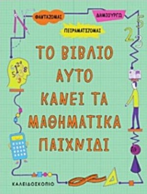 Το βιβλίο αυτό κάνει τα μαθηματικά παιχνίδι