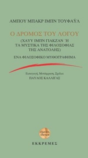Ο δρόμος του Λόγου: Χάυυ Ιμπν Γιακζάν ή Τα μυστικά της φιλοσοφίας της Ανατολής
