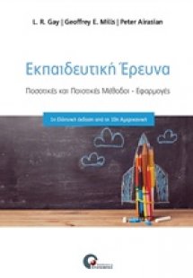 Εκπαιδευτική έρευνα