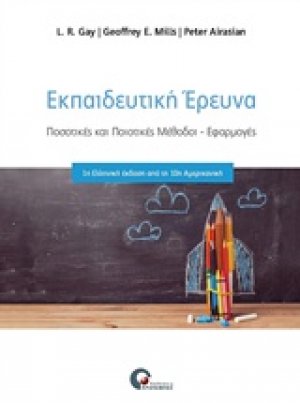 Εκπαιδευτική έρευνα