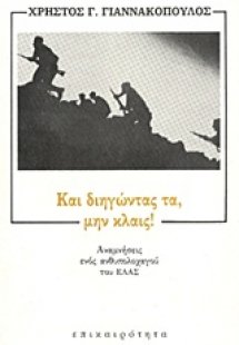 Και διηγώντας τα, μην κλαις