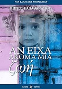 Αν είχα ακόμα μια ζωή