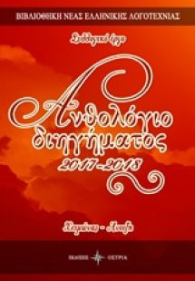 Ανθολόγιο διηγήματος 2017-2018