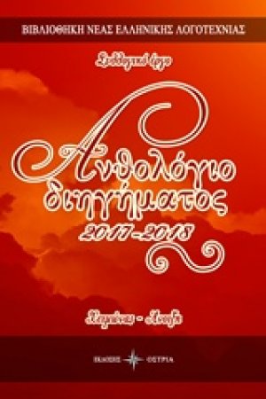 Ανθολόγιο διηγήματος 2017-2018