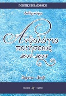 Ανθολόγιο ποιήσεως 2017-2018
