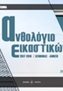 Ανθολόγιο εικαστικών 2017-2018