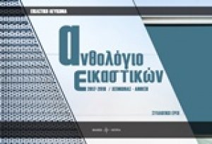 Ανθολόγιο εικαστικών 2017-2018