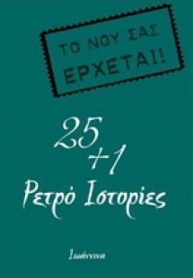 25+1 ρετρό ιστορίες