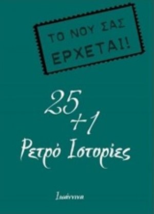 25+1 ρετρό ιστορίες
