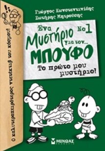 Ένα μυστήριο για τον… μπούφο 1 : Το πρώτο μου μυστήριο!