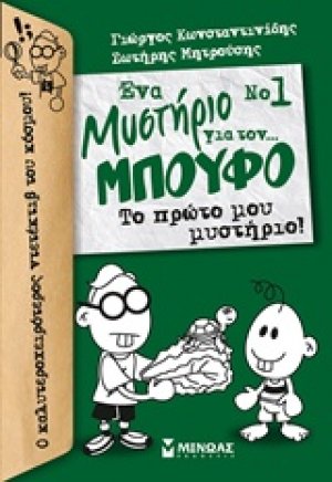 Ένα μυστήριο για τον… μπούφο 1 : Το πρώτο μου μυστήριο!